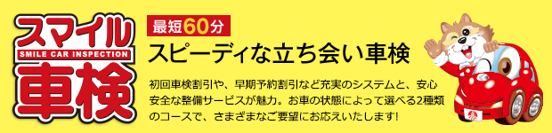 スマイル車検は、最短60分。スピーディな立ち会い車検。初回車検割引や、早期予約割引など充実のシステムと、安心安全な整備サービスが魅力。お車の状態によって選べる2種類のコースで、さまざまなご要望にお応えいたします! 