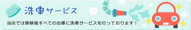 洗車サービス。当店では車検後すべてのお車に洗車サービスを行っております！