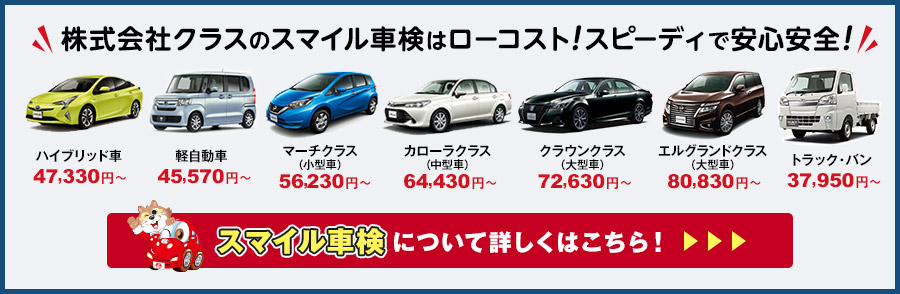 スマイル車検案内と価格