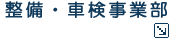 整備・車検事業部